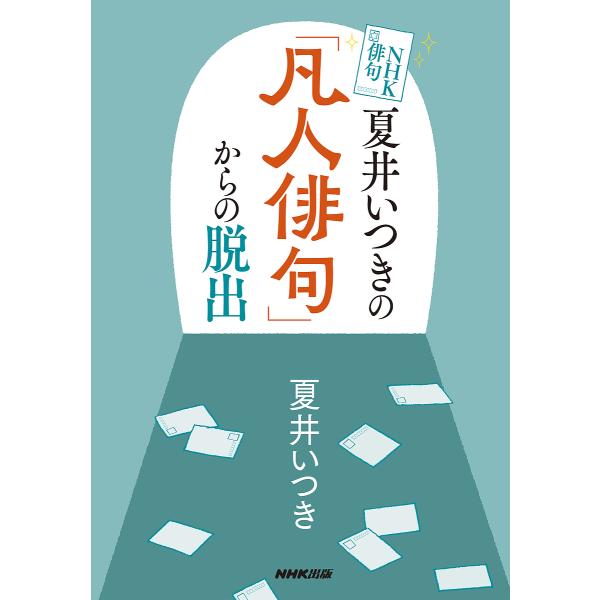 ※商品画像はイメージや仮デザインが含まれている場合があります。帯の有無など実際と異なる場合があります。著:夏井いつき出版社:NHK出版発売日:2025年08月シリーズ名等:NHK俳句キーワード:夏井いつきの「凡人俳句」からの脱出夏井いつき ...