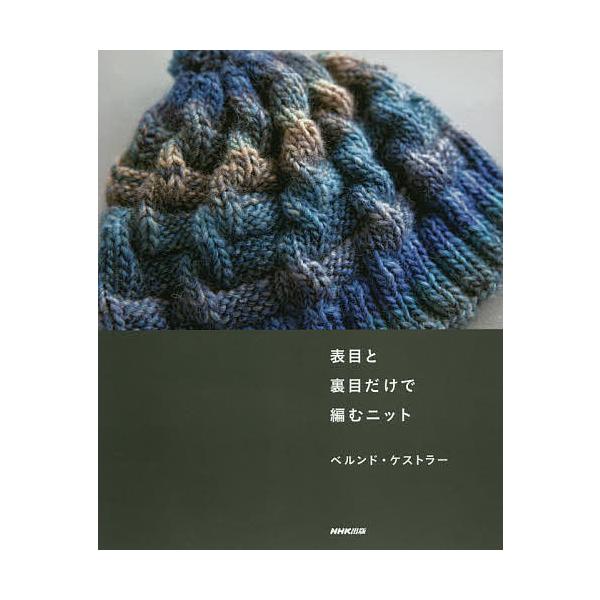 ※商品画像はイメージや仮デザインが含まれている場合があります。帯の有無など実際と異なる場合があります。著:ベルンド・ケストラー出版社:NHK出版発売日:2017年10月キーワード:表目と裏目だけで編むニットベルンド・ケストラー 手芸 おもて...