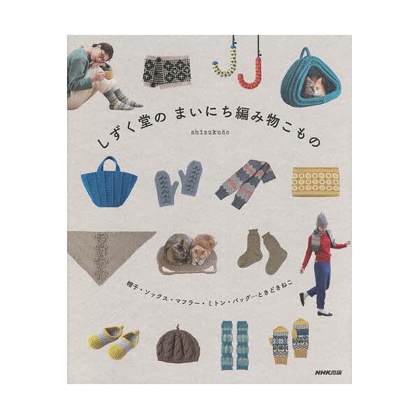 ※商品画像はイメージや仮デザインが含まれている場合があります。帯の有無など実際と異なる場合があります。著:しずく堂出版社:NHK出版発売日:2023年09月キーワード:しずく堂のまいにち編み物こもの帽子・ソックス・マフラー・ミトン・バッグ…...