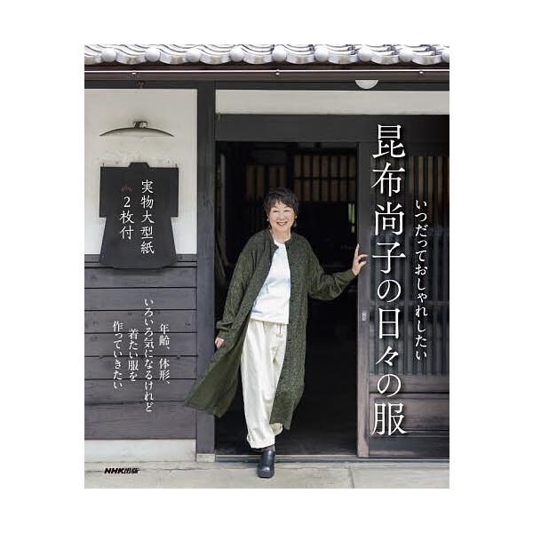 ※商品画像はイメージや仮デザインが含まれている場合があります。帯の有無など実際と異なる場合があります。著:昆布尚子出版社:NHK出版発売日:2025年09月キーワード:いつだっておしゃれしたい昆布尚子の日々の服昆布尚子 手芸 いつだつておし...
