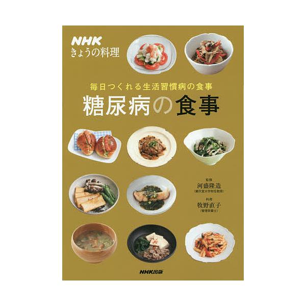 糖尿病の食事 毎日つくれる生活習慣病の食事/河盛隆造/牧野直子