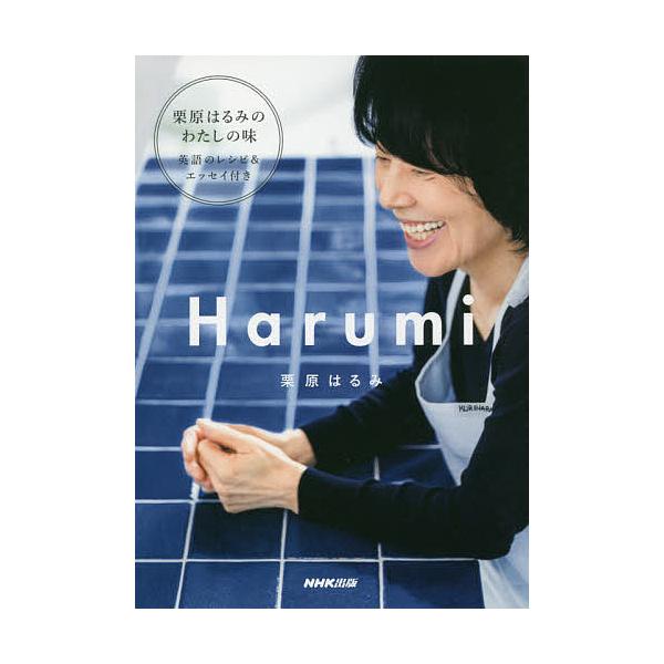※商品画像はイメージや仮デザインが含まれている場合があります。帯の有無など実際と異なる場合があります。著:栗原はるみ出版社:NHK出版発売日:2018年05月キーワード:HarumiMYJAPANESEKITCHEN栗原はるみ 料理 クッキ...