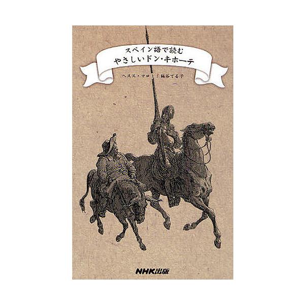 スペイン語で読むやさしいドン キホーテ ヘスス マロト 粕谷てる子 Bk x Bookfanプレミアム 通販 Yahoo ショッピング