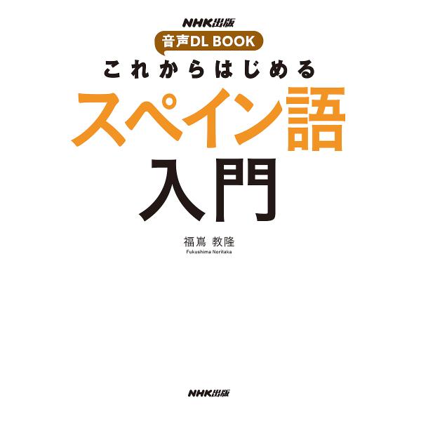 著:福嶌教隆出版社:NHK出版発売日:2022年05月シリーズ名等:NHK出版音声DL BOOKキーワード:これからはじめるスペイン語入門福嶌教隆 これからはじめるすぺいんごにゆうもんえぬえいちけー コレカラハジメルスペインゴニユウモンエヌ...