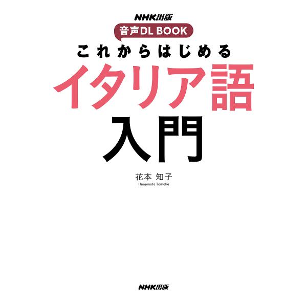 ※商品画像はイメージや仮デザインが含まれている場合があります。帯の有無など実際と異なる場合があります。著:花本知子出版社:NHK出版発売日:2022年05月シリーズ名等:NHK出版音声DL BOOKキーワード:これからはじめるイタリア語入門...