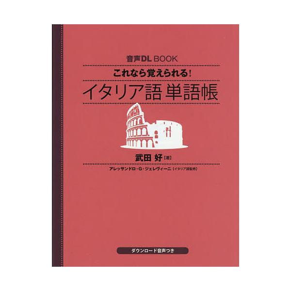 ※商品画像はイメージや仮デザインが含まれている場合があります。帯の有無など実際と異なる場合があります。著:武田好出版社:NHK出版発売日:2025年05月シリーズ名等:音声DL BOOKキーワード:これなら覚えられる！イタリア語単語帳武田好...