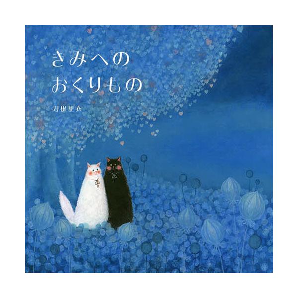 ※商品画像はイメージや仮デザインが含まれている場合があります。帯の有無など実際と異なる場合があります。著:刀根里衣出版社:NHK出版発売日:2015年04月キーワード:きみへのおくりもの刀根里衣 きみえのおくりもの キミエノオクリモノ とね...