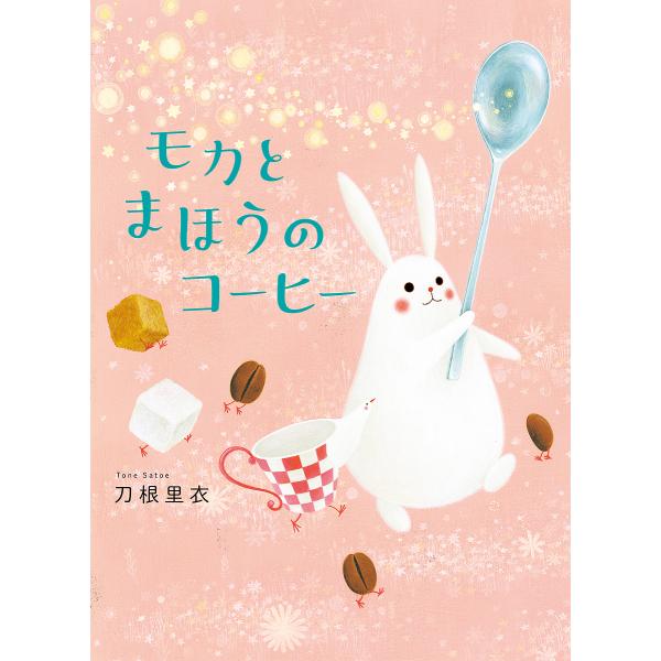 著:刀根里衣出版社:NHK出版発売日:2024年09月キーワード:モカとまほうのコーヒー刀根里衣 もかとまほうのこーひー モカトマホウノコーヒー とね さとえ トネ サトエ