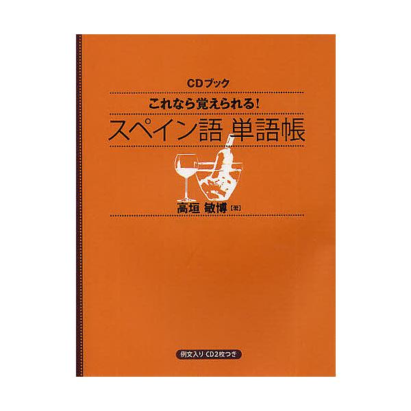 ※商品画像はイメージや仮デザインが含まれている場合があります。帯の有無など実際と異なる場合があります。著:高垣敏博出版社:日本放送出版協会発売日:2009年02月シリーズ名等:CDブックキーワード:これなら覚えられる！スペイン語単語帳高垣敏...