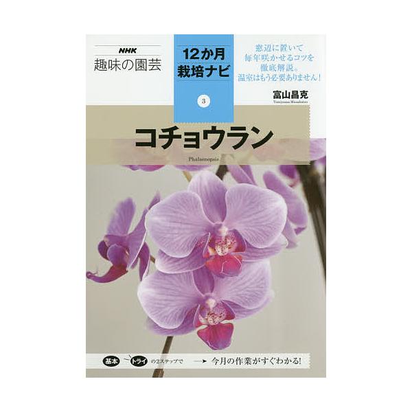 ※商品画像はイメージや仮デザインが含まれている場合があります。帯の有無など実際と異なる場合があります。著:富山昌克出版社:NHK出版発売日:2017年01月シリーズ名等:NHK趣味の園芸 １２か月栽培ナビ ３キーワード:コチョウラン富山昌克...