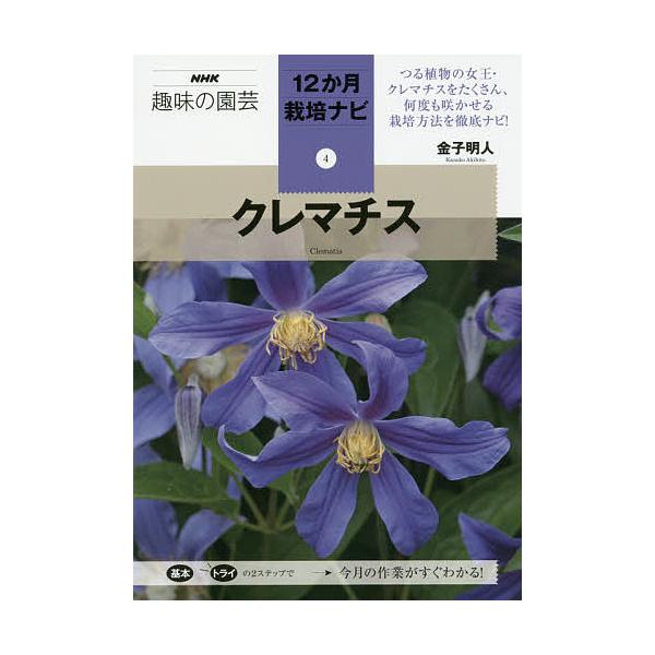 著:金子明人出版社:NHK出版発売日:2017年04月シリーズ名等:NHK趣味の園芸 １２か月栽培ナビ ４キーワード:クレマチス金子明人 くれまちすえぬえいちけーしゆみのえんげいＮＨＫ／し クレマチスエヌエイチケーシユミノエンゲイＮＨＫ／シ...