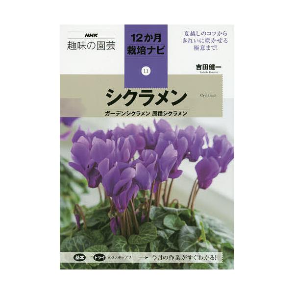 ※商品画像はイメージや仮デザインが含まれている場合があります。帯の有無など実際と異なる場合があります。著:吉田健一出版社:NHK出版発売日:2020年01月シリーズ名等:NHK趣味の園芸 １２か月栽培ナビ １１キーワード:シクラメンガーデン...