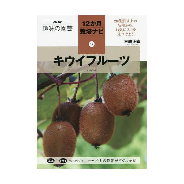 著:三輪正幸出版社:NHK出版発売日:2021年11月シリーズ名等:NHK趣味の園芸 １２か月栽培ナビ １７キーワード:キウイフルーツ三輪正幸 きういふるーつえぬえいちけーしゆみのえんげいＮＨＫ キウイフルーツエヌエイチケーシユミノエンゲイ...