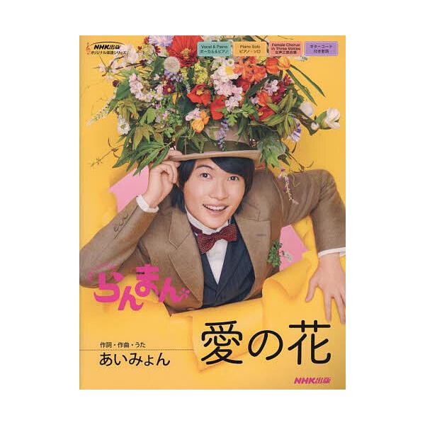 愛の花 連続テレビ小説らんまん