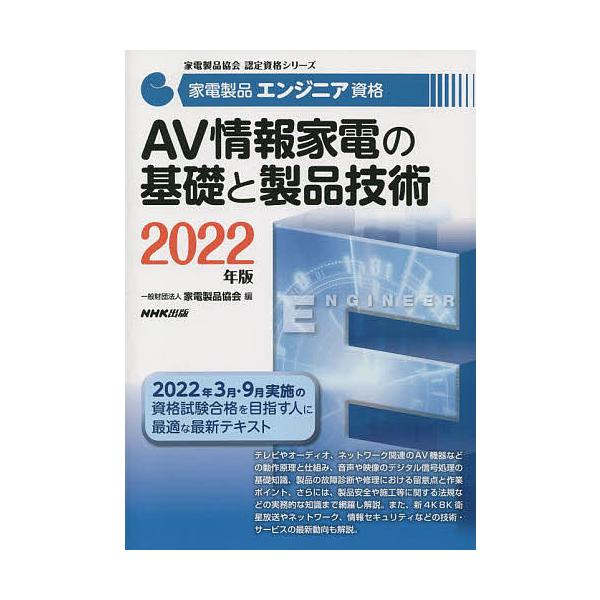 家電製品エンジニア資格AV情報家電の基礎と製品技術 2022年版/家電製品協会
