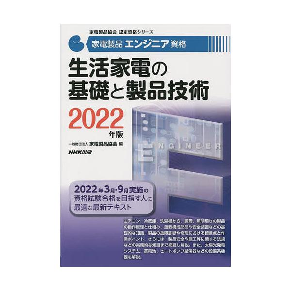 家電製品エンジニア資格生活家電の基礎と製品技術 2022年版/家電製品協会