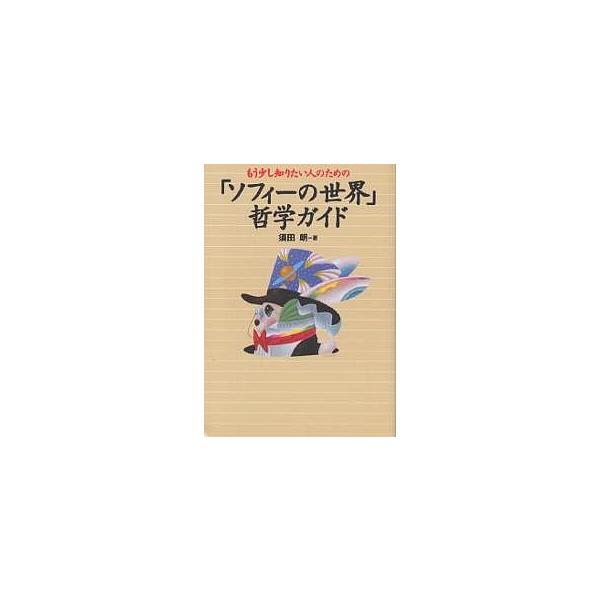 もう少し知りたい人のための「ソフィーの世界」哲学ガイド/須田朗