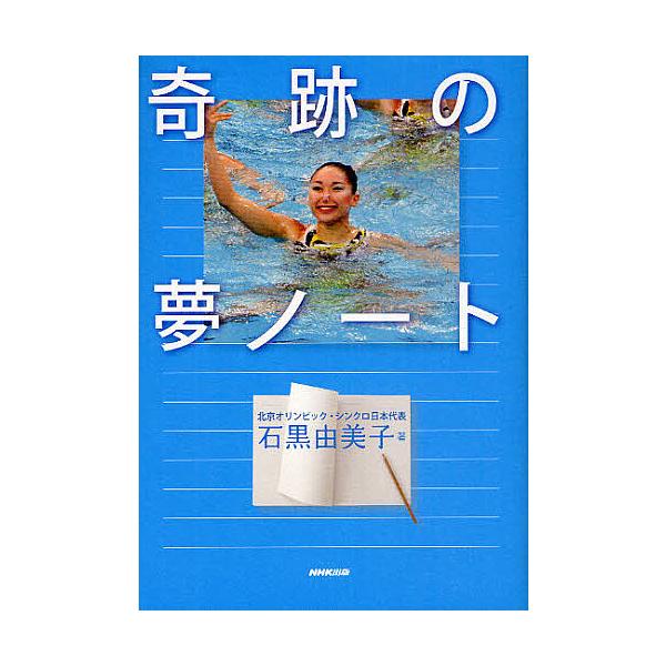 【既刊本3点以上で＋3％】奇跡の夢ノート/石黒由美子【付与条件詳細はTOPバナー】