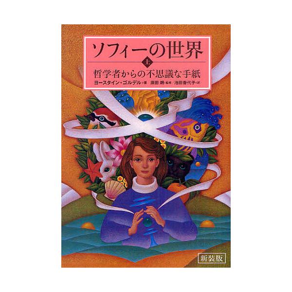 ※商品画像はイメージや仮デザインが含まれている場合があります。帯の有無など実際と異なる場合があります。著:ヨースタイン・ゴルデル　監修:須田朗　訳:池田香代子出版社:NHK出版発売日:2011年05月キーワード:ソフィーの世界哲学者からの不...
