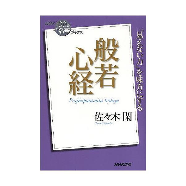 ※商品画像はイメージや仮デザインが含まれている場合があります。帯の有無など実際と異なる場合があります。著:佐々木閑出版社:NHK出版発売日:2014年01月シリーズ名等:NHK「１００分de名著」ブックスキーワード:般若心経佐々木閑 はんに...