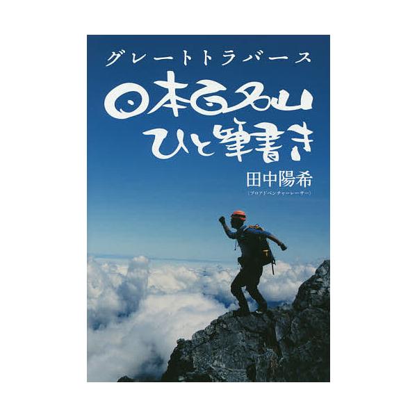 [本/雑誌]/日本百名山ひと筆書き グレートトラバース/田中陽希/著