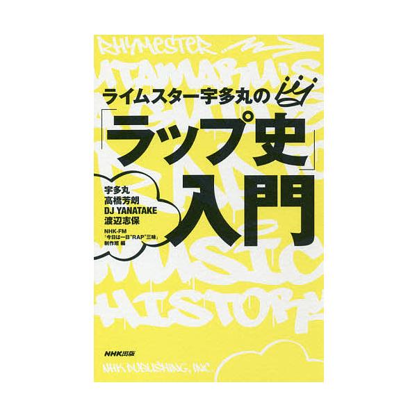 ライムスター宇多丸の「ラップ史」入門/宇多丸/高橋芳朗/DJYANATAKE