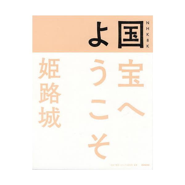 NHK 8K国宝へようこそ姫路城/NHK「国宝へようこそ」制作班