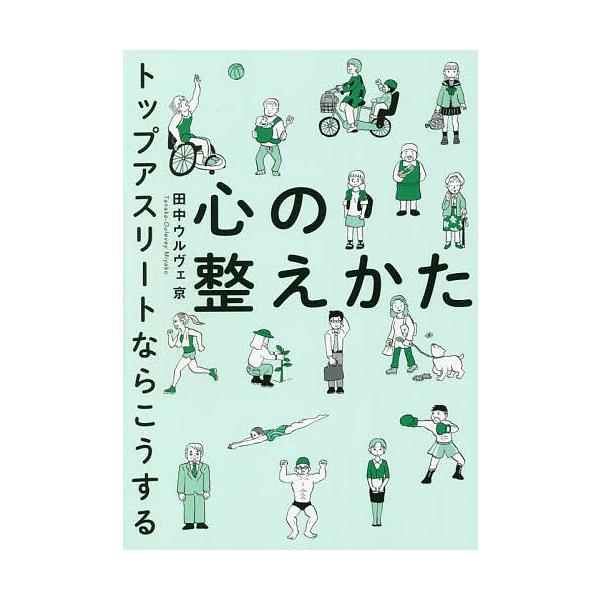 著:田中ウルヴェ京出版社:NHK出版発売日:2022年08月キーワード:心の整えかたトップアスリートならこうする田中ウルヴェ京 こころのととのえかたとつぷあすりーとならこう ココロノトトノエカタトツプアスリートナラコウ たなか．うるヴえ み...