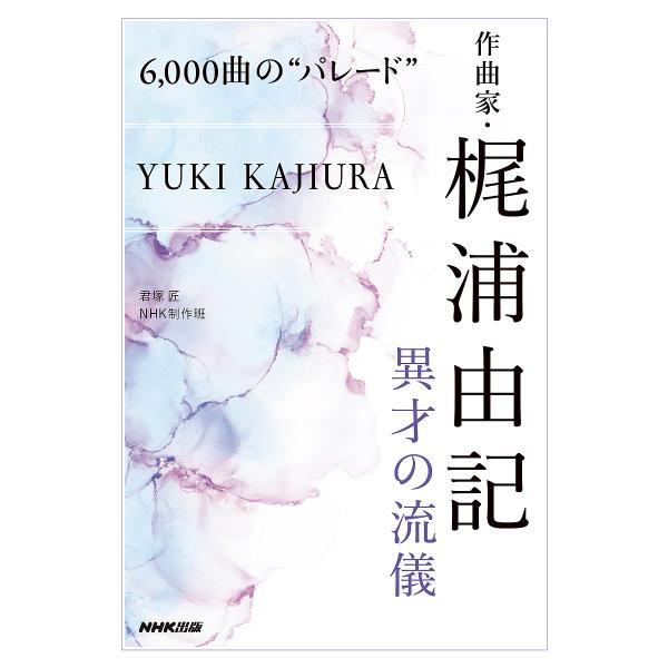 ※商品画像はイメージや仮デザインが含まれている場合があります。帯の有無など実際と異なる場合があります。著:君塚匠　著:NHK制作班出版社:NHK出版発売日:2024年07月キーワード:６，０００曲の“パレード”作曲家・梶浦由記異才の流儀君塚...
