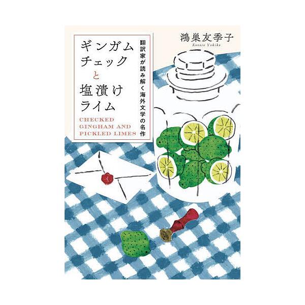 ※商品画像はイメージや仮デザインが含まれている場合があります。帯の有無など実際と異なる場合があります。著:鴻巣友季子出版社:NHK出版発売日:2025年04月キーワード:ギンガムチェックと塩漬けライム翻訳家が読み解く海外文学の名作鴻巣友季子...