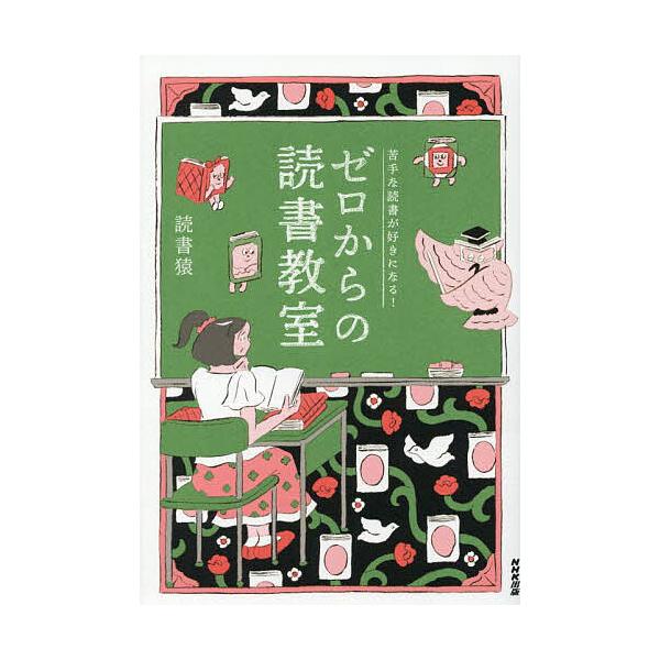 ※商品画像はイメージや仮デザインが含まれている場合があります。帯の有無など実際と異なる場合があります。著:読書猿　絵:北澤平祐出版社:NHK出版発売日:2025年05月キーワード:ゼロからの読書教室苦手な読書が好きになる！読書猿北澤平祐 ビ...