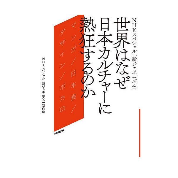 ※商品画像はイメージや仮デザインが含まれている場合があります。帯の有無など実際と異なる場合があります。著:NHKスペシャル「新ジャポニズム」制作班出版社:NHK出版発売日:2025年10月キーワード:世界はなぜ日本カルチャーに熱狂するのかN...