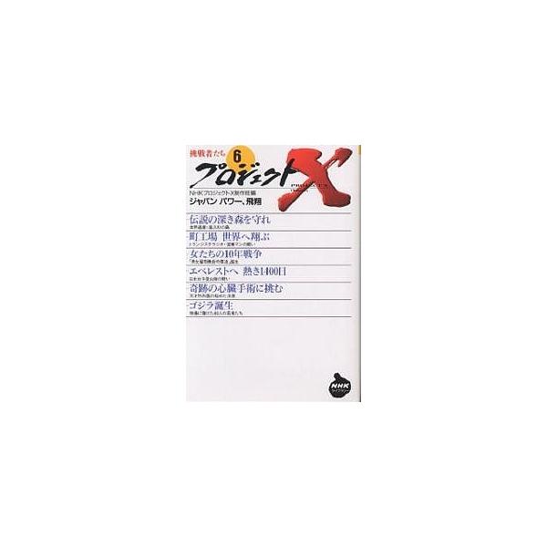 ※商品画像はイメージや仮デザインが含まれている場合があります。帯の有無など実際と異なる場合があります。編:NHKプロジェクトX制作班出版社:NHK出版発売日:2004年01月シリーズ名等:NHKライブラリー １７４巻数:6巻キーワード:プロ...