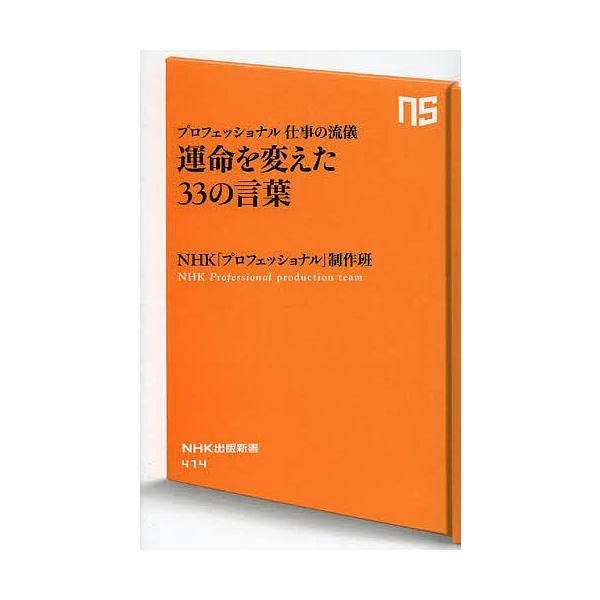 ※商品画像はイメージや仮デザインが含まれている場合があります。帯の有無など実際と異なる場合があります。著:NHK「プロフェッショナル」制作班出版社:NHK出版発売日:2013年08月シリーズ名等:NHK出版新書 ４１４キーワード:運命を変え...