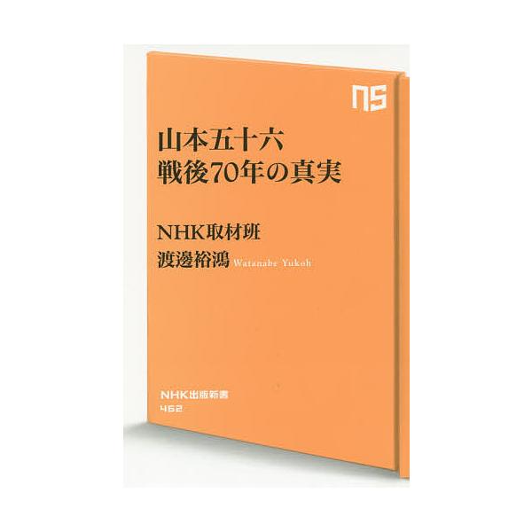 山本五十六戦後70年の真実/NHK取材班/渡邊裕鴻