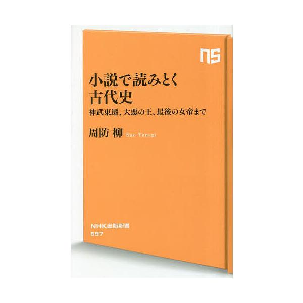 小説で読みとく古代史 神武東遷、大悪の王、最後の女帝まで/周防柳