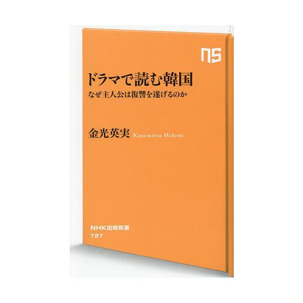 ※商品画像はイメージや仮デザインが含まれている場合があります。帯の有無など実際と異なる場合があります。著:金光英実出版社:NHK出版発売日:2024年09月シリーズ名等:NHK出版新書 ７２７キーワード:ドラマで読む韓国なぜ主人公は復讐を遂...
