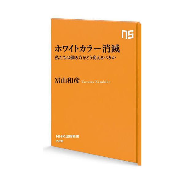 ※商品画像はイメージや仮デザインが含まれている場合があります。帯の有無など実際と異なる場合があります。著:冨山和彦出版社:NHK出版発売日:2024年10月シリーズ名等:NHK出版新書 ７２８キーワード:ホワイトカラー消滅私たちは働き方をど...