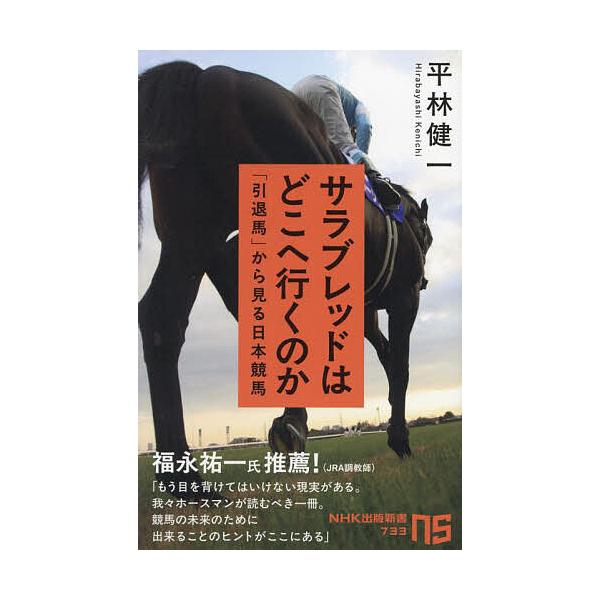 ※商品画像はイメージや仮デザインが含まれている場合があります。帯の有無など実際と異なる場合があります。著:平林健一出版社:NHK出版発売日:2024年12月シリーズ名等:NHK出版新書 ７３３キーワード:サラブレッドはどこへ行くのか「引退馬...