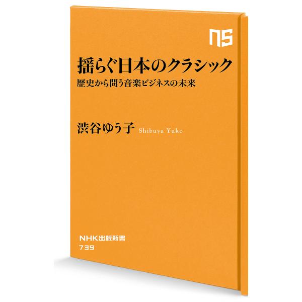 ※商品画像はイメージや仮デザインが含まれている場合があります。帯の有無など実際と異なる場合があります。著:渋谷ゆう子出版社:NHK出版発売日:2025年03月シリーズ名等:NHK出版新書 ７３９キーワード:揺らぐ日本のクラシック歴史から問う...