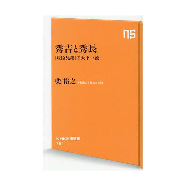 ※商品画像はイメージや仮デザインが含まれている場合があります。帯の有無など実際と異なる場合があります。著:柴裕之出版社:NHK出版発売日:2025年10月シリーズ名等:NHK出版新書 ７５１キーワード:秀吉と秀長「豊臣兄弟」の天下一統柴裕之...
