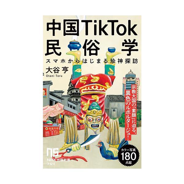 ※商品画像はイメージや仮デザインが含まれている場合があります。帯の有無など実際と異なる場合があります。著:大谷亨出版社:NHK出版発売日:2025年12月シリーズ名等:NHK出版新書 ７５４キーワード:中国TikTok民俗学スマホからはじま...