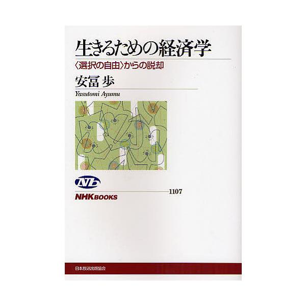 著:安冨歩出版社:NHK出版発売日:2008年03月シリーズ名等:NHKブックス １１０７キーワード:生きるための経済学〈選択の自由〉からの脱却安冨歩 いきるためのけいざいがくせんたくのじゆう イキルタメノケイザイガクセンタクノジユウ やす...