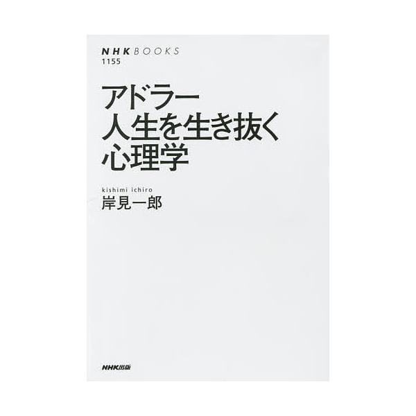 著:岸見一郎出版社:NHK出版発売日:2010年04月シリーズ名等:NHKブックス １１５５キーワード:アドラー人生を生き抜く心理学岸見一郎 あどらーじんせいおいきぬくしんりがくえぬえいちけー アドラージンセイオイキヌクシンリガクエヌエイチ...