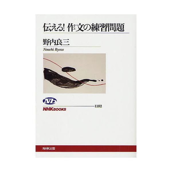 ※商品画像はイメージや仮デザインが含まれている場合があります。帯の有無など実際と異なる場合があります。著:野内良三出版社:NHK出版発売日:2011年09月シリーズ名等:NHKブックス １１８２キーワード:伝える！作文の練習問題野内良三 つ...