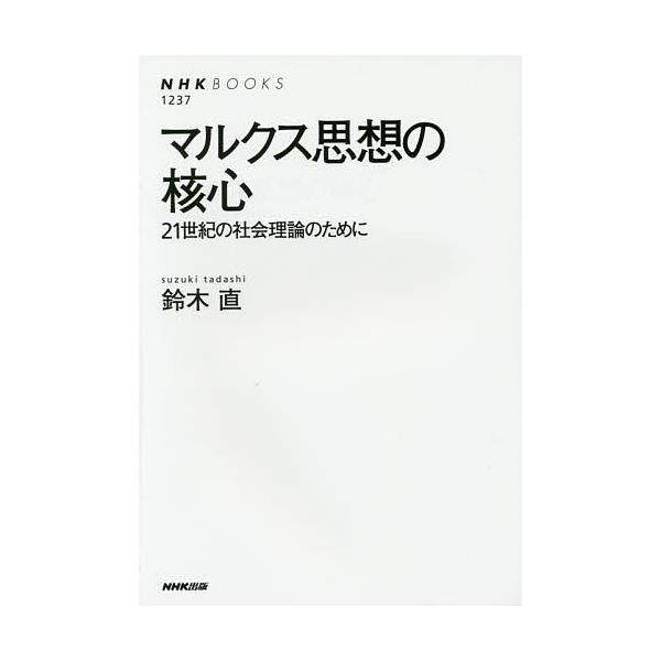 マルクス思想の核心 21世紀の社会理論のために/鈴木直