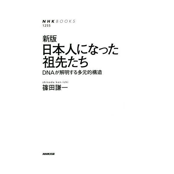 ※商品画像はイメージや仮デザインが含まれている場合があります。帯の有無など実際と異なる場合があります。著:篠田謙一出版社:NHK出版発売日:2019年03月シリーズ名等:NHKブックス １２５５キーワード:日本人になった祖先たちDNAが解明...