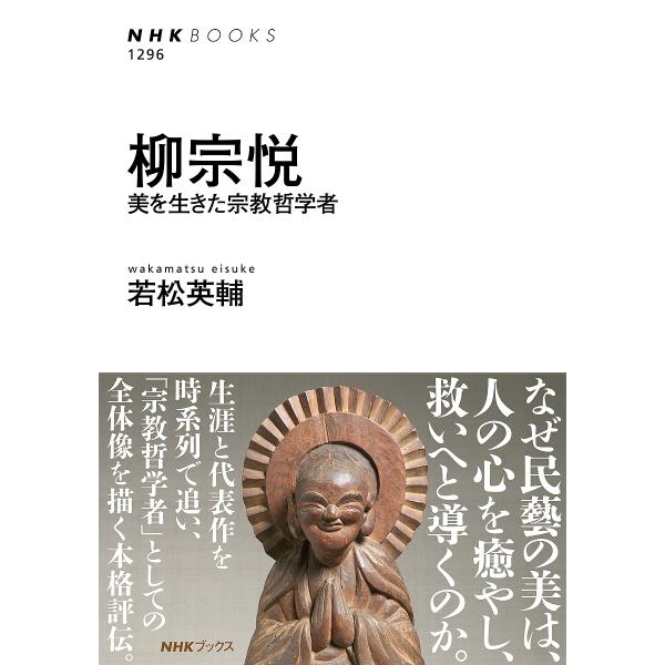著:若松英輔出版社:NHK出版発売日:2025年08月シリーズ名等:NHKブックス １２９６キーワード:柳宗悦美を生きた宗教哲学者若松英輔 やなぎむねよしやなぎむねよしびおいきた ヤナギムネヨシヤナギムネヨシビオイキタ わかまつ えいすけ ...