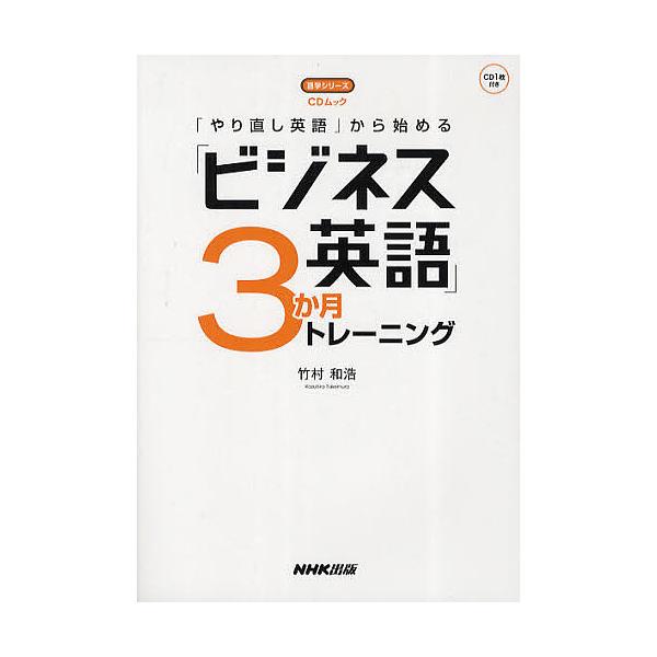 ※商品画像はイメージや仮デザインが含まれている場合があります。帯の有無など実際と異なる場合があります。著:竹村和浩出版社:NHK出版発売日:2011年03月シリーズ名等:語学シリーズ CDムックキーワード:「やり直し英語」から始める「ビジネ...