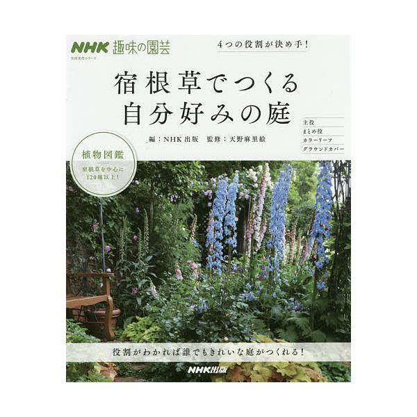 宿根草でつくる自分好みの庭 4つの役割が決め手 Nhk趣味の園芸 Nhk出版 天野麻里絵 Bk Bookfanプレミアム 通販 Yahoo ショッピング